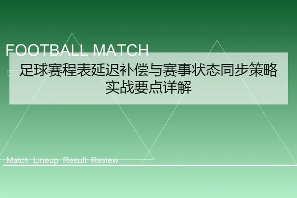 zu-qiu-sai-cheng-biao-yan-chi-bu-chang-yu-sai-shi-zhuang-tai-tong-bu-ce-lve-shi-zhan-yao-dian-xiang-jie-1-184.jpg
