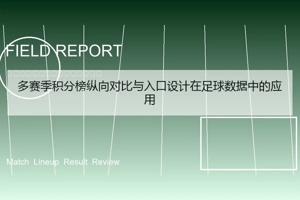 多赛季积分榜纵向对比与入口设计在足球数据中的应用