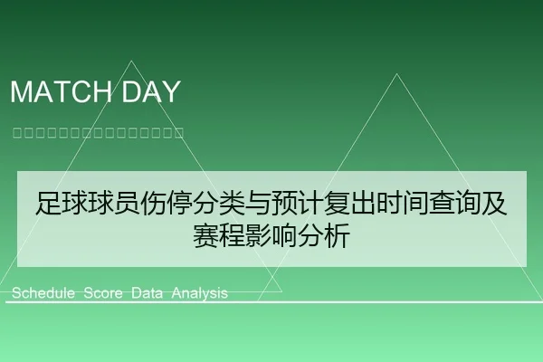 足球球员伤停分类与预计复出时间查询及赛程影响分析