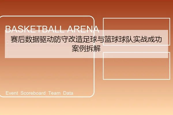 赛后数据驱动防守改造足球与篮球球队实战成功案例拆解